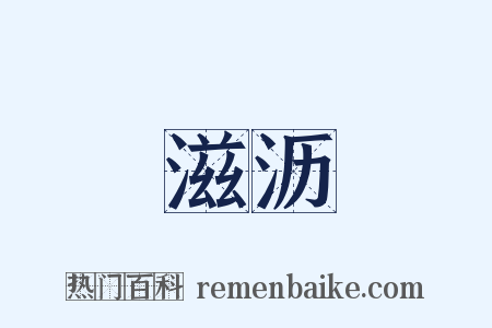 滋沥是什么意思的图片